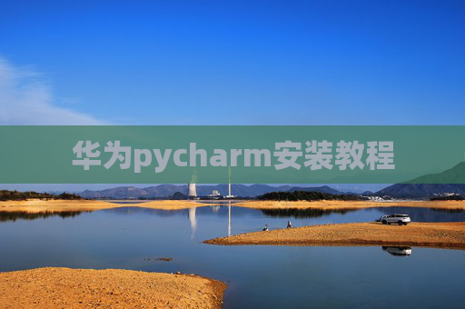 华为pycharm安装教程